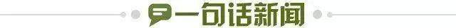 1658503577360096121.jpg 一句话新闻.jpg