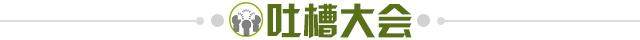 1658503612383005832.jpg 吐槽大会.jpg